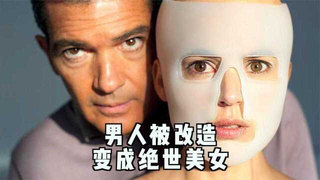 父亲为孩子复仇,将一个纯爷们变成一个绝世美女《吾栖之肤》