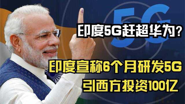 印度5G赶超华为?印度大肆宣扬六个月研发出5G,引西方投资100亿