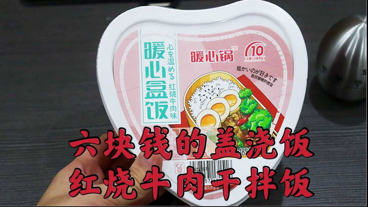 测评暖心锅的暖心饭盒,说是红烧牛肉味干拌饭,其实是红烧土豆块