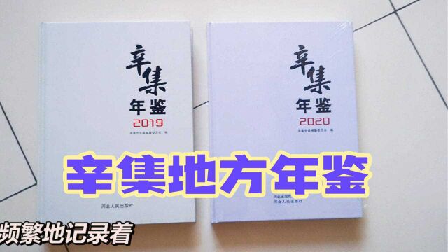 21世纪河北省辛集市“地方综合性年鉴”ⷮŠ辛集老兵视线