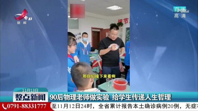 90后物理老师做实验 给学生传递人生哲理