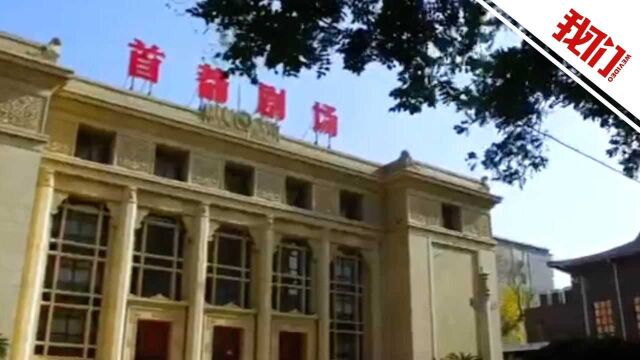 北京人民艺术剧院宣布暂停近期演出 观众可在原购票渠道退票