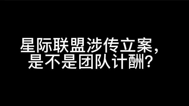 曾杰律师:星际联盟涉传立案,是不是团队计酬?