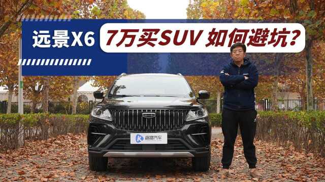 7万预算买SUV 远景X6教你如何避坑