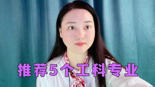 推荐5个工科专业,男生女生都可适合!