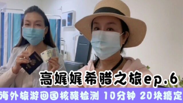 高娓娓希腊行:海外旅游回国核酸检测居然这么方便简单?10分钟20块搞定?