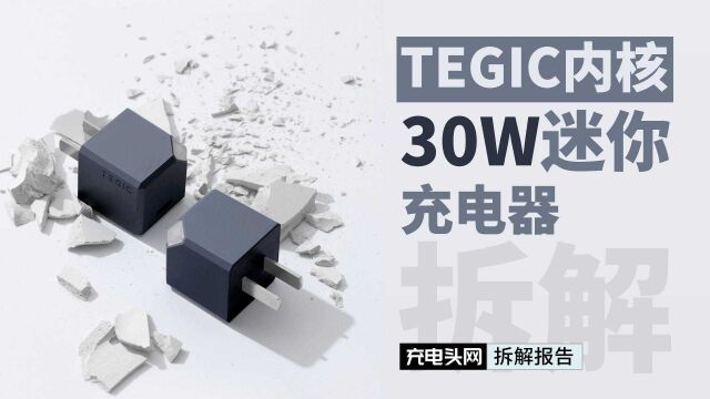 采用南芯SC3021D+SC3503高频QR开关电源方案:TEGIC内核30W氮化镓快速充电器拆解