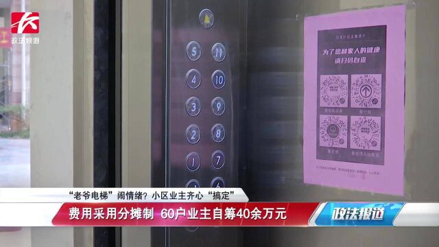 “老爷电梯”闹情绪?电梯隔三差五出故障,业主自筹40余万元更换