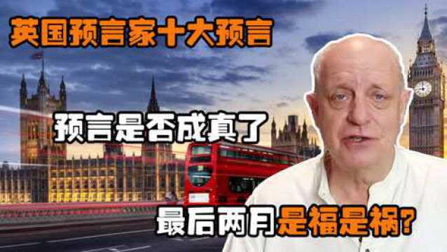 英国预言家十大预言,预言是否成真了,最后两月是福是祸?