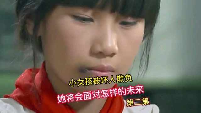 小女孩被坏人欺负她将会面对怎样的未来