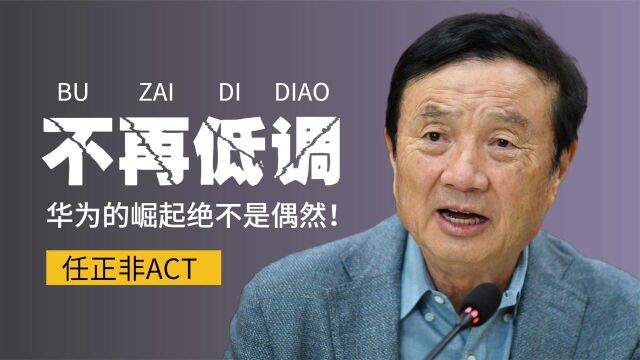 10年前华为员工说老板吹牛,谁料如今全部实现,任正非果然太低调