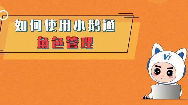 知识付费:小鹅通如何给知识店铺的员工分配权益