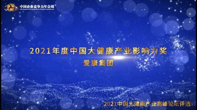 2021年度中国大健康产业影响力奖——爱康集团