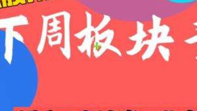 下周板块观点:汽车配件等4大板块是主线,券商还会卷土重来!