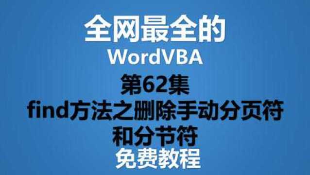 Word VBA教程 第62集 find方法之删除手动分页符和分节符