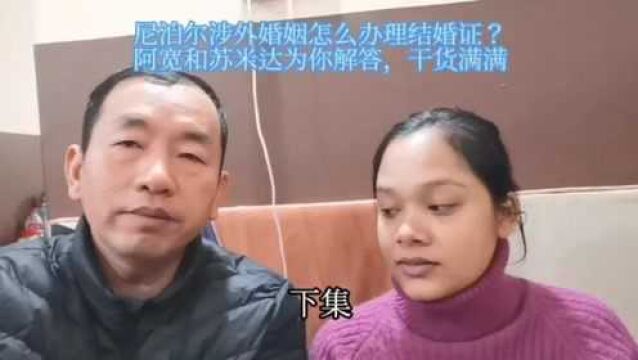 下集!尼泊尔涉外婚姻怎么办理结婚证?阿宽和老婆苏米达为你解答