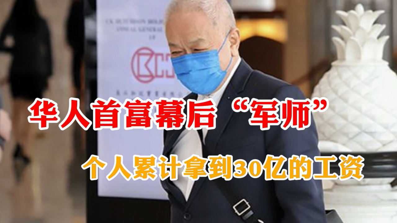 现实中“打工皇帝”有多牛?拿30亿的工资,外界普遍认为:给少了