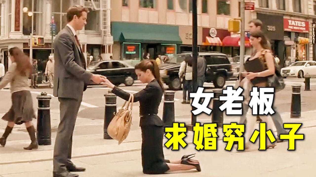 女老板为了绿卡,下跪求穷小子假结婚,不料小伙是个超级富二代