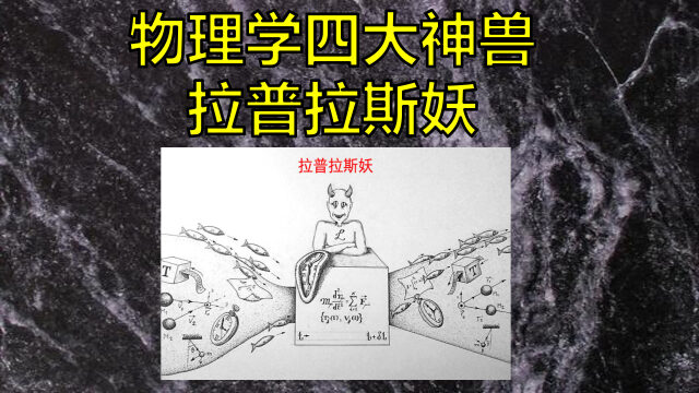 物理学四大神兽:拉普拉斯妖_腾讯视频