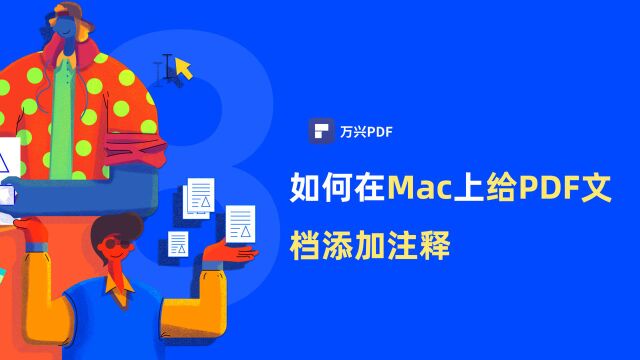 如何在Mac上给PDF文档添加注释|PDF编辑 | 万兴PDF