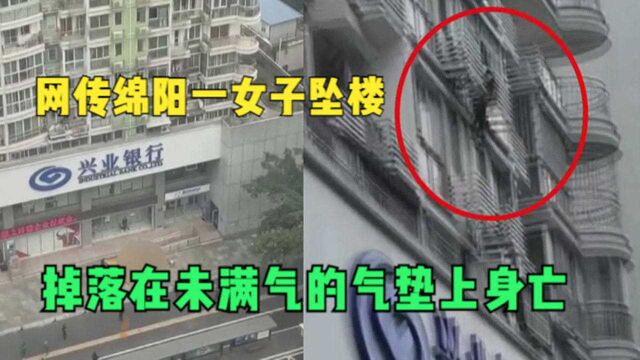 网传绵阳一女子坠楼,掉落在未满气的气垫上身亡,警方:不便透露