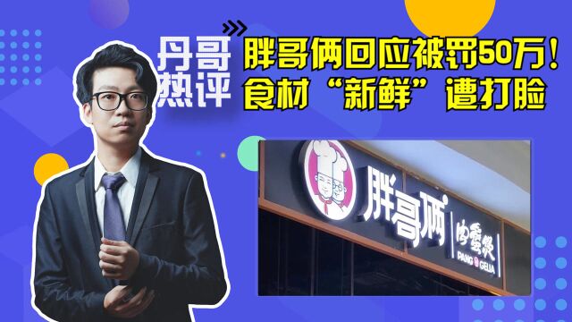 胖哥俩回应被罚50万 ,“食材新鲜”打脸,也给网红店警醒!