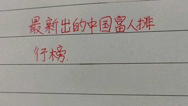 最新出的中国富人排行榜.