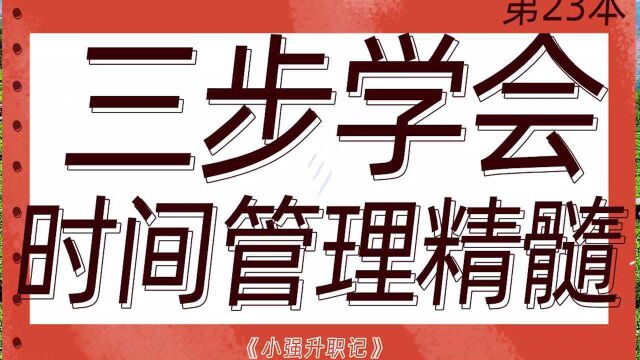 一口气读完31本时间管理书籍:21《小强升职记》