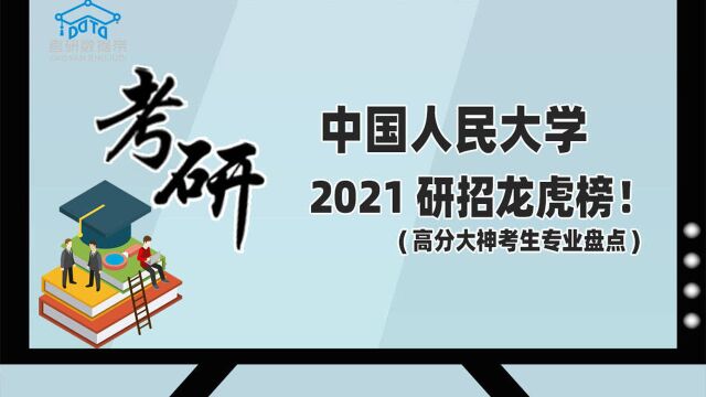 考研数据盘点!中国人民大学研招龙虎榜!