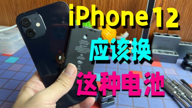 iPhone12更换这种电池既便宜又好用,不弹窗,爱思沙漏还全绿