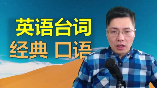 树上掉下的苹果离树还远吗?跟山姆老师学5句经典英文台词