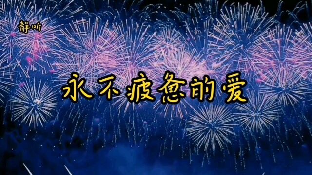永不疲惫的爱