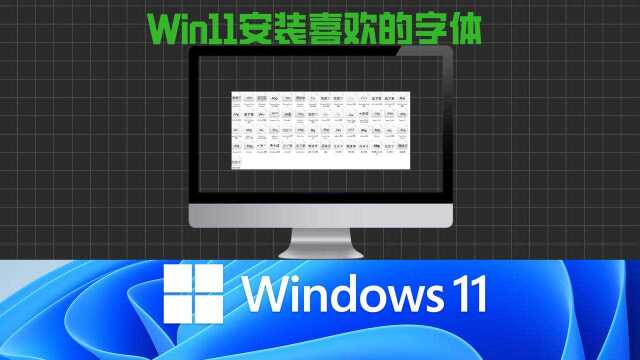 玩转Win11安装字体