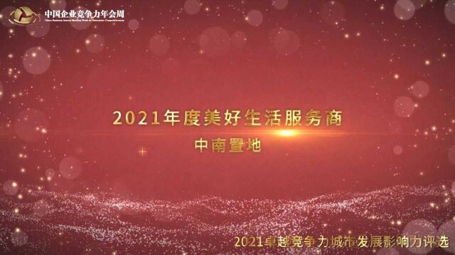 2021年度美好生活服务商中南置地