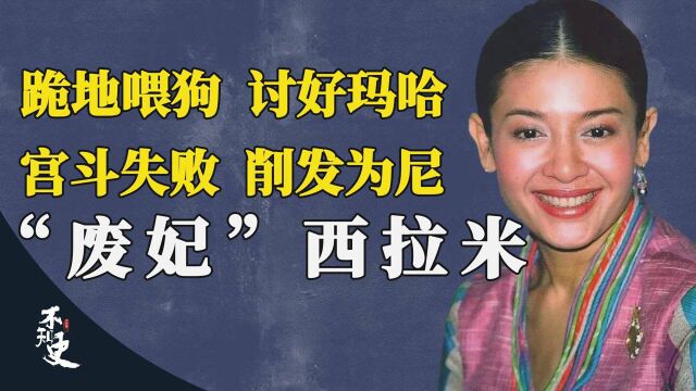 跪地喂食玛哈爱犬,宫斗失败剃度出家,泰国废妃西拉米回宫有望?(二)