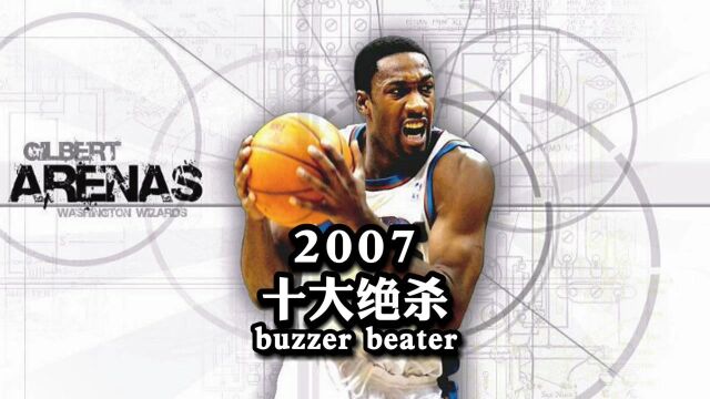 【NBA百记经典绝杀】第13期——2007年度十大绝杀