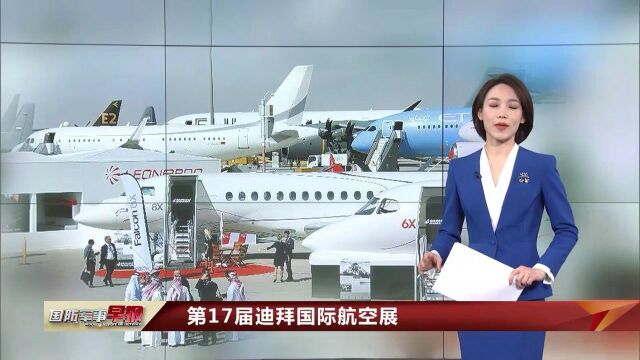 第17届迪拜国际航空展:中国自主研发无人机备受关注