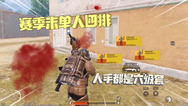 赛季末单人四排打三图!人手全是六级套,极限1V4灭队!