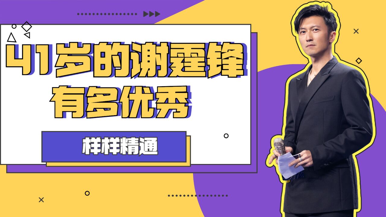 41岁的谢霆锋有多优秀?一字马说来就来,悬空转呼啦圈贼溜,精通四国语言