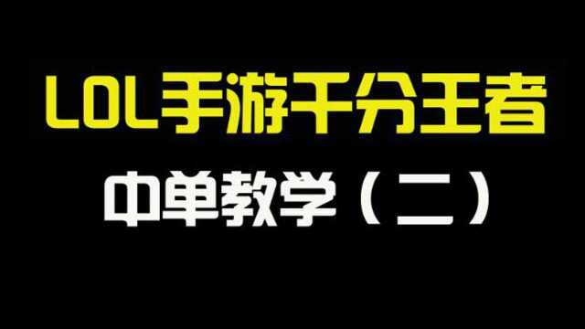 【lol手游】千分王者的中单教学(二)