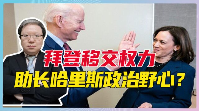 拜登移交权力,助长哈里斯政治野心?美国未来的路,苏联就是前例