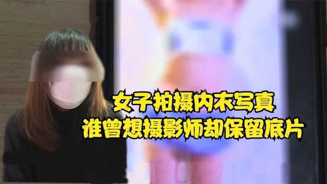 女子拍摄内衣写真,谁曾想摄影师却保留底片