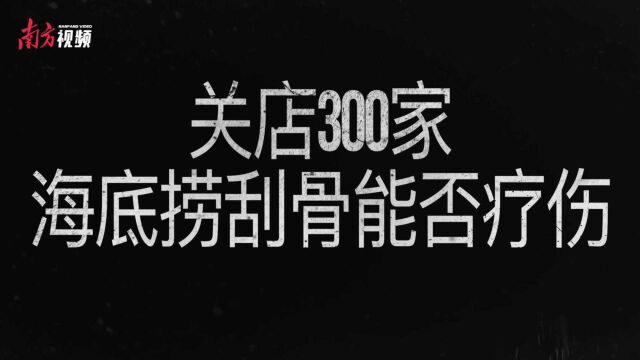 公司那些事|关店300家,海底捞“江湖告急”?