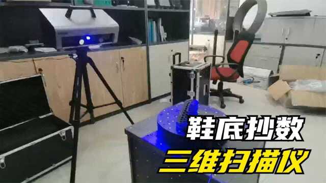 鞋底三维扫描抄数机拍照式3d扫描仪