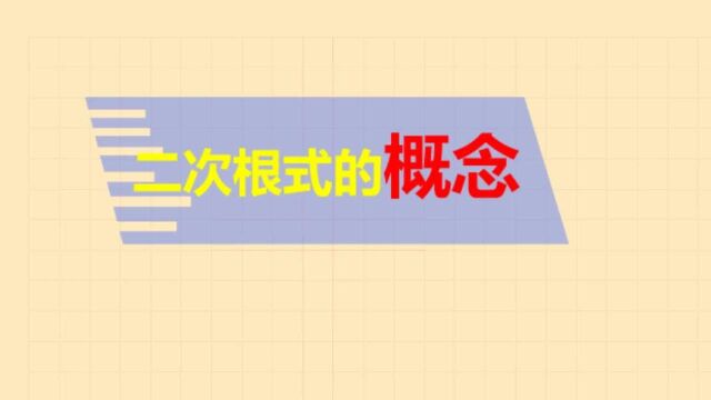 初二数学必考知识点,二次根式的概念