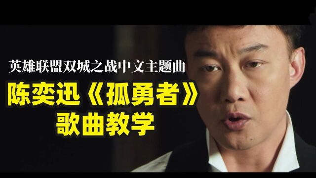 【英雄联盟双城之战中文主题曲】陈奕迅演唱《孤勇者》歌曲教学!