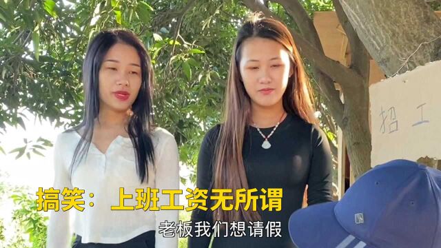 搞笑段子:两个农村佬去找工作嫌工资低,看到有美女不要工资都行