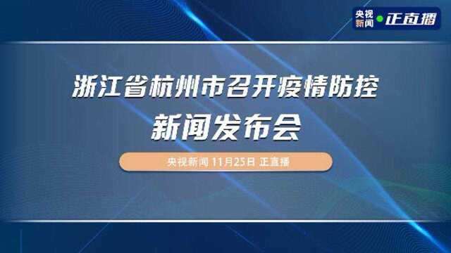 新增两名本土无症状感染者 浙江杭州召开疫情防控新闻发布会