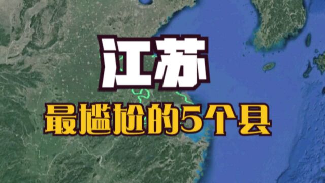 江苏最尴尬的5个县,昆山竟也在其中,到底差在哪了呢?