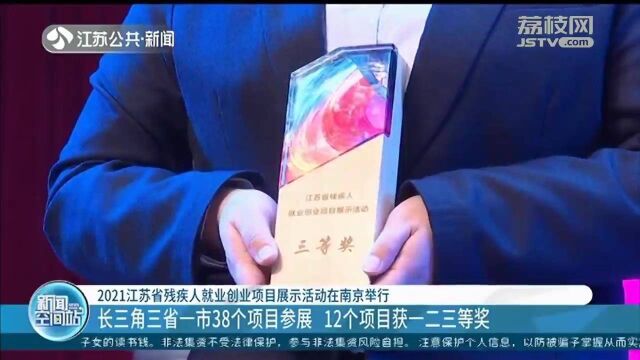 2021江苏省残疾人就业创业项目展示活动在南京举行